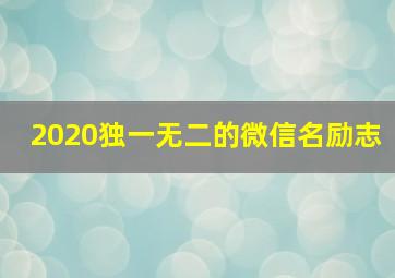 2020独一无二的微信名励志