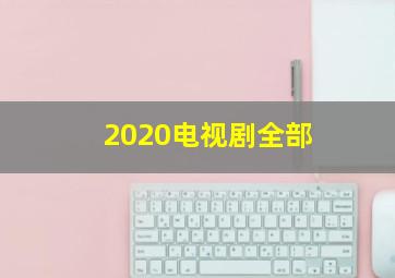 2020电视剧全部