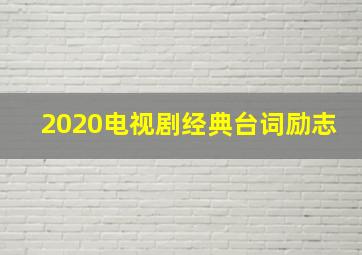 2020电视剧经典台词励志