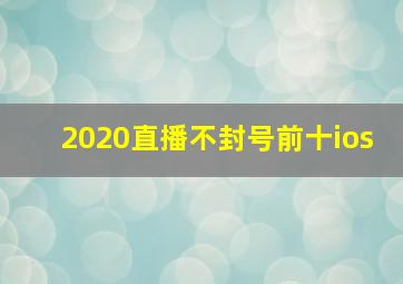 2020直播不封号前十ios