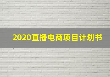 2020直播电商项目计划书