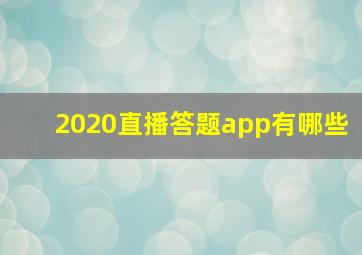 2020直播答题app有哪些