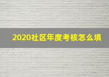 2020社区年度考核怎么填