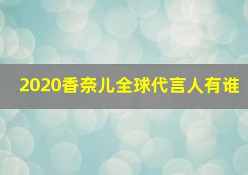 2020香奈儿全球代言人有谁