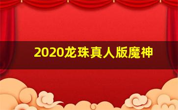 2020龙珠真人版魔神