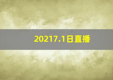 20217.1日直播