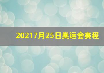 20217月25日奥运会赛程