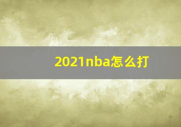 2021nba怎么打