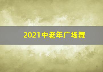 2021中老年广场舞