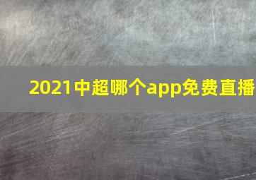 2021中超哪个app免费直播