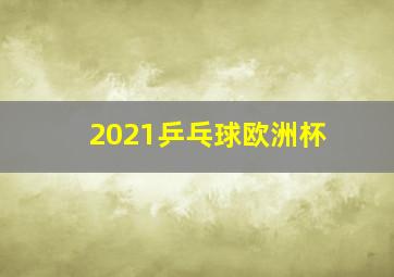 2021乒乓球欧洲杯