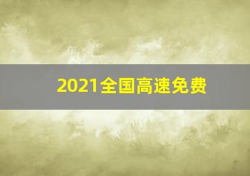 2021全国高速免费