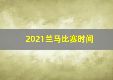 2021兰马比赛时间