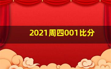 2021周四001比分