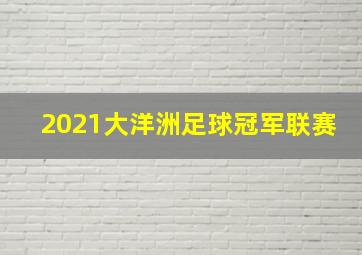 2021大洋洲足球冠军联赛