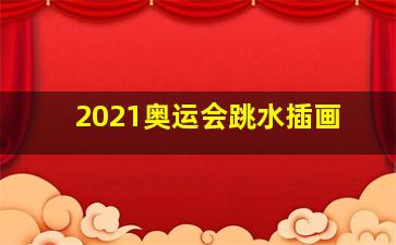 2021奥运会跳水插画