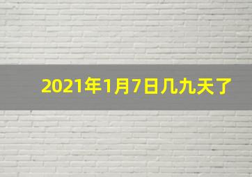 2021年1月7日几九天了