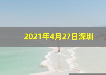 2021年4月27日深圳