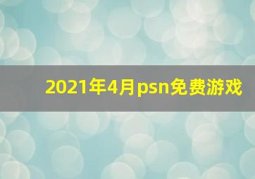 2021年4月psn免费游戏