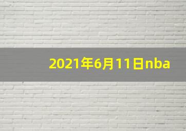 2021年6月11日nba