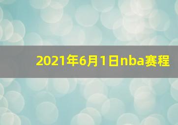 2021年6月1日nba赛程