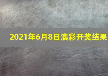 2021年6月8日澳彩开奖结果