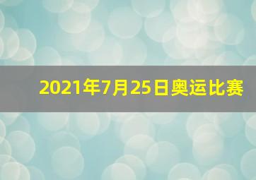 2021年7月25日奥运比赛