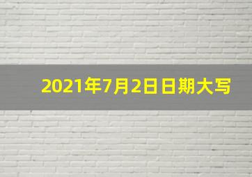 2021年7月2日日期大写