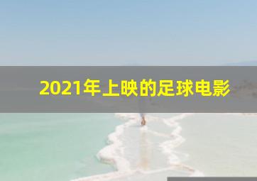 2021年上映的足球电影