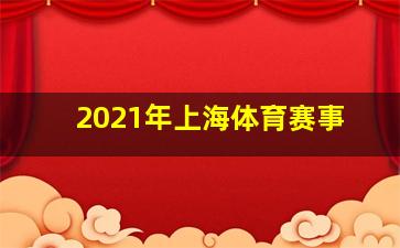 2021年上海体育赛事