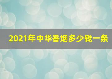 2021年中华香烟多少钱一条