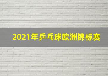 2021年乒乓球欧洲锦标赛