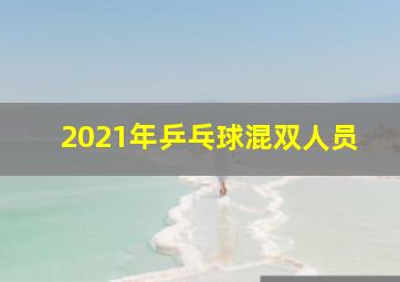 2021年乒乓球混双人员