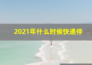 2021年什么时候快递停