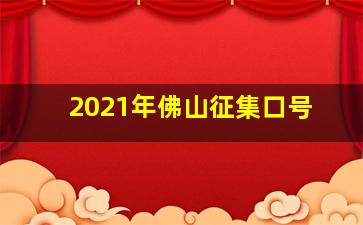 2021年佛山征集口号