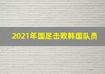 2021年国足击败韩国队员