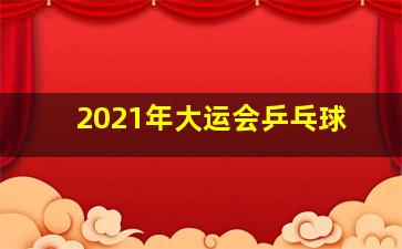 2021年大运会乒乓球