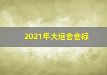 2021年大运会会标