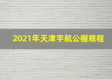 2021年天津宇航公棚规程