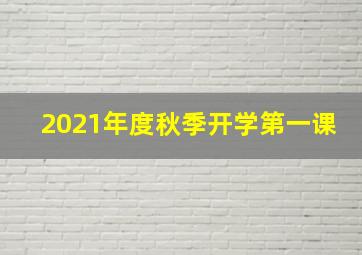 2021年度秋季开学第一课