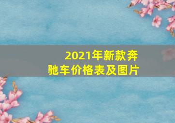 2021年新款奔驰车价格表及图片