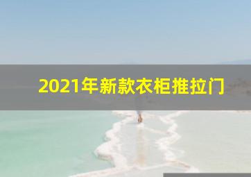 2021年新款衣柜推拉门