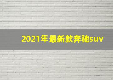 2021年最新款奔驰suv