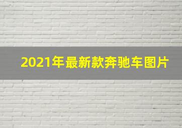 2021年最新款奔驰车图片