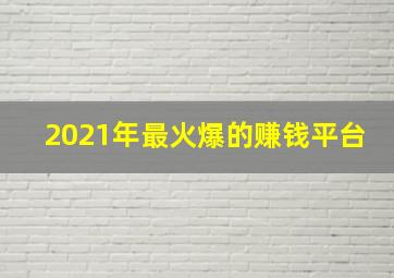 2021年最火爆的赚钱平台