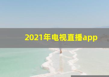 2021年电视直播app