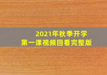 2021年秋季开学第一课视频回看完整版