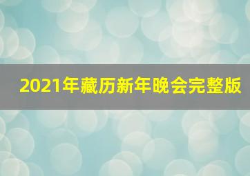 2021年藏历新年晚会完整版