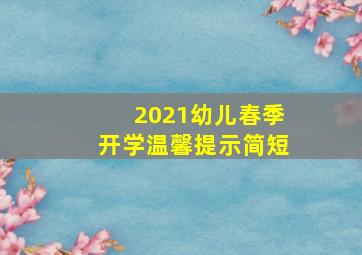 2021幼儿春季开学温馨提示简短