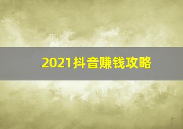 2021抖音赚钱攻略